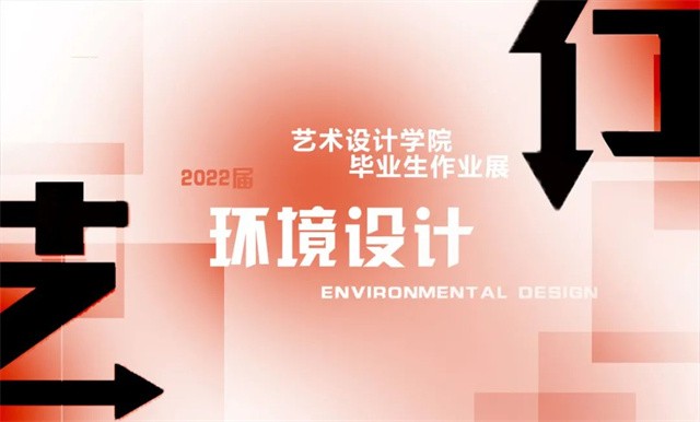 福州工商学院|艺术设计学院2022届环境设计专业毕业作品展